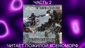 Кирилл Шарапов "Свалка" (книга 3) "Покинутый полис" (часть 2)