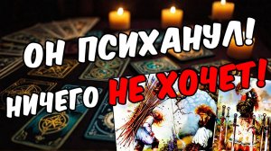 Срочное🔥🥵 сообщение от него! Что он хочет сказать Его мысли! 🧡 таро расклад ♥️ онлайн гадание