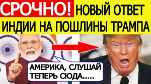 Срочно! Индия наносит ШОКИРУЮЩИЙ удар по США! Жесткий ответ на пошлины Трампа! Моди идёт ВА- БАНК!