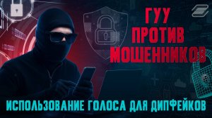 ГУУ против мошенников. Использование голоса для дипфейков | ГУУ