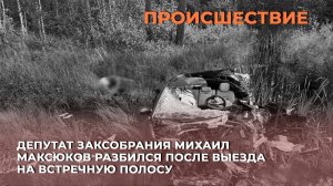Депутат Заксобрания Михаил Максюков разбился после выезда на встречную полосу