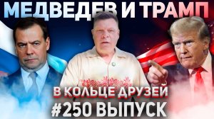250-й выпуск "В кольце друзей"