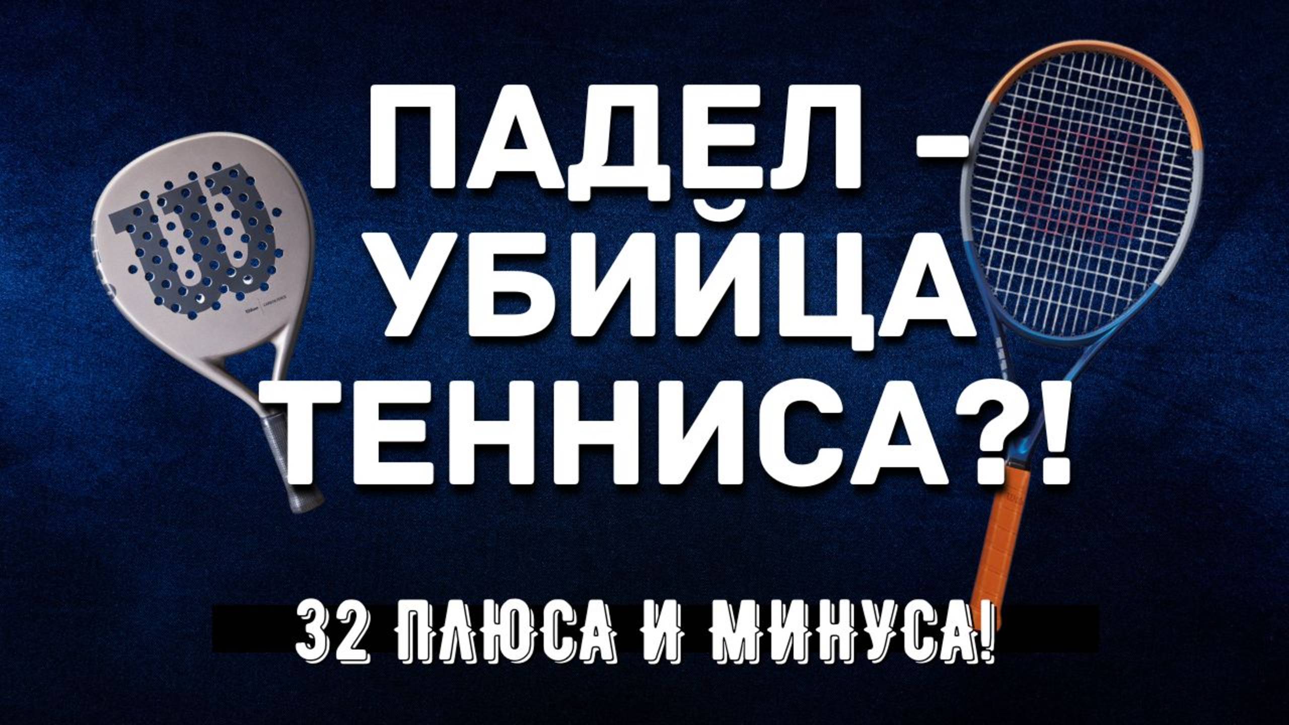 Падел или теннис: что выбрать в 2025 году?