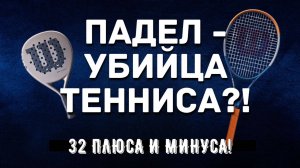 Падел или теннис: что выбрать в 2025 году?