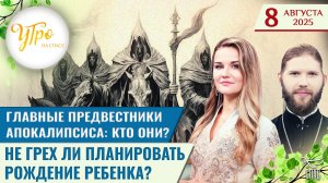 Главные предвестники Апокалипсиса: кто они? / Не грех ли планировать рождение ребенка?
