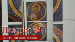 Псалом 44