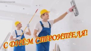 10 Августа День Строителя. Поздравление с праздником. Красивое поздравление.