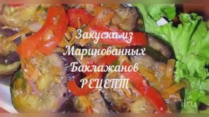 Баклажаны Маринованные Простой Рецепт