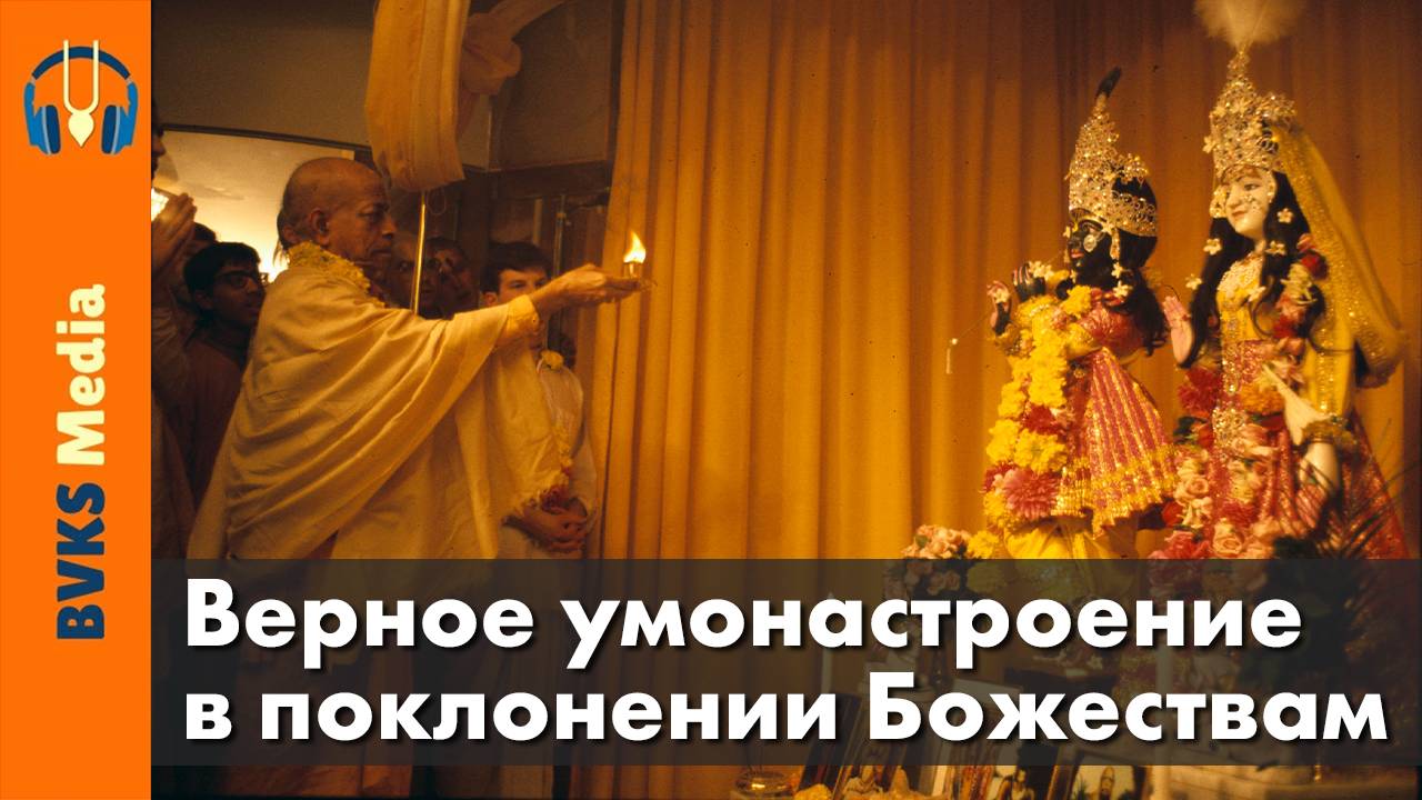 Верное умонастроение в поклонении Божествам — Бхакти Викаша Свами