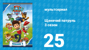 Щенячий патруль 3 сезон 25 серия (мультсериал, 2017)