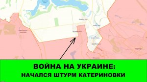 08.08 Война на Украине: Начался штурм Катериновки и Заречного. Подтверждения по Покровску