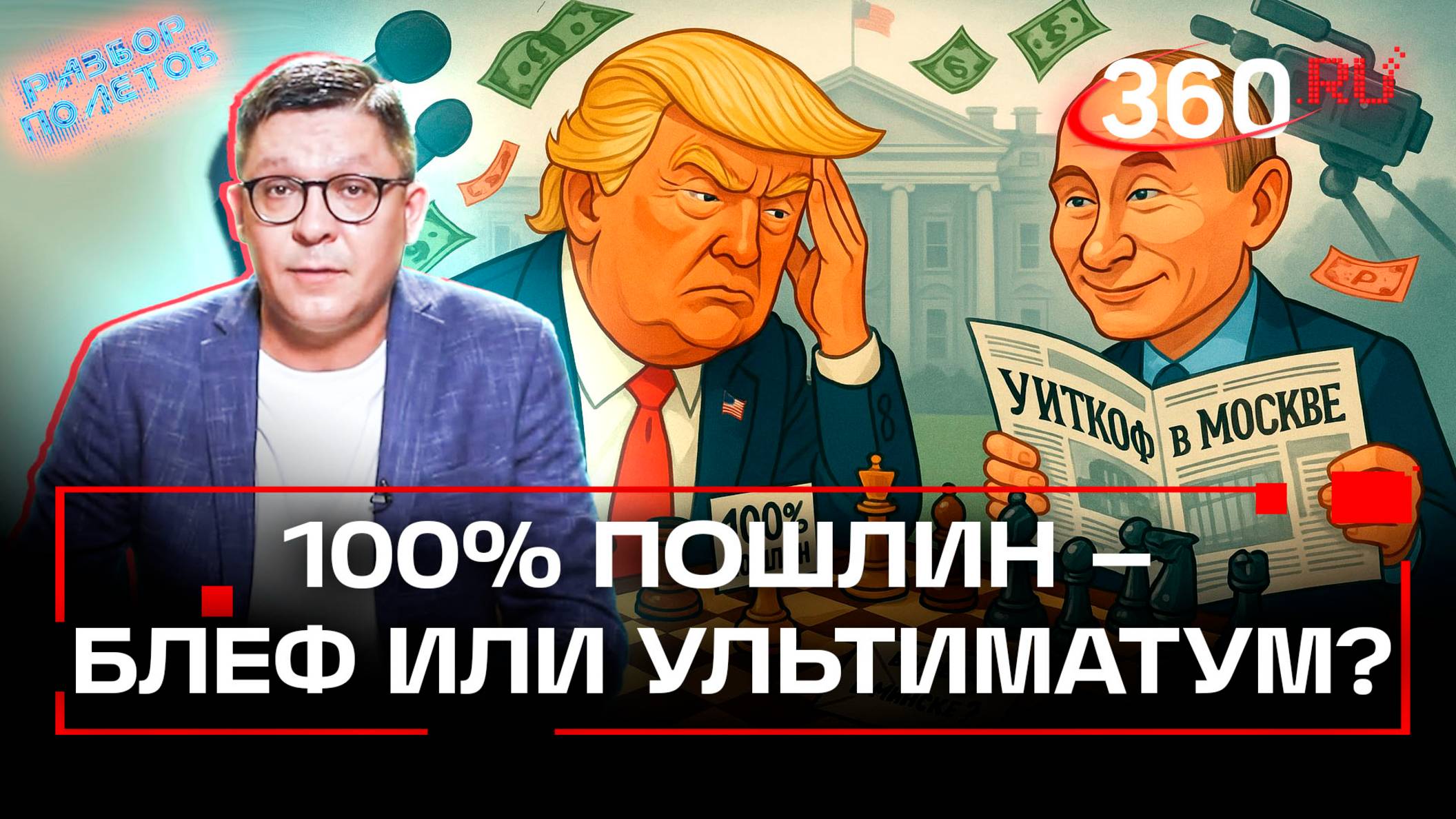 Трамп загнал себя в угол. Правда о пошлинах и переговорах с Путиным. Разбор полетов. Колесников