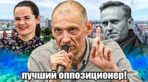 Лидер белорусской опозиции - Серёга Тихановский