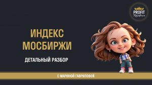 График МосБиржи – куда движется цена? Полный разбор!