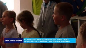 На базе Дома молодежи проходит  лагерная смена « Новое не Простоквашино или лето в молодёжке»