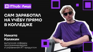 От страха программирования до фронтенда: мой путь в IT с колледжем IThub