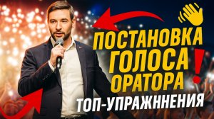 Как быстро поставить голос для публичного выступления экспресс-урок