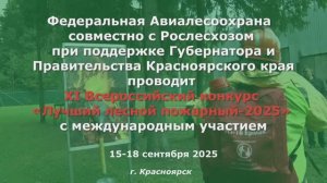 О проведении XI Всероссийского конкурса «Лучший лесной пожарный-2025» с международным участием