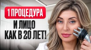 ТОП-1 процедура у звезд! / Вся правда про игольчатый RF-лифтинг