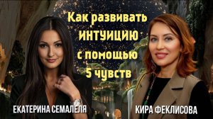 Как развивать интуицию с помощью 5 чувств. Кира Феклисова и Екатерина Semalelya