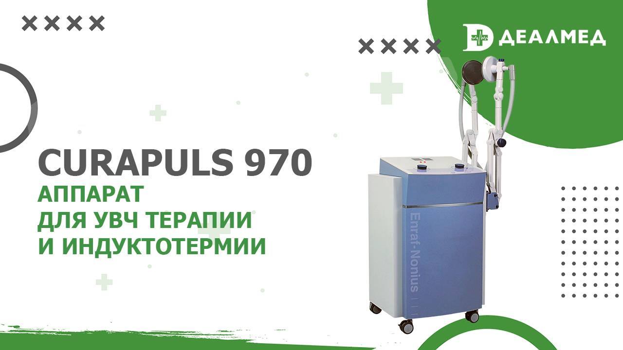 Аппарат для УВЧ терапии и индуктотермии Curapuls 970 смотреть онлайн