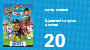Щенячий патруль 4 сезон 20 серия (мультсериал, 2017)