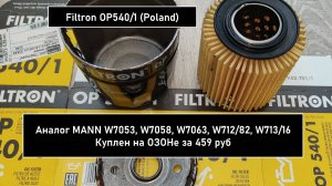 Распил масляного фильтра Filtron OP540/1 (Poland). Аналог MANN W7053, W7058