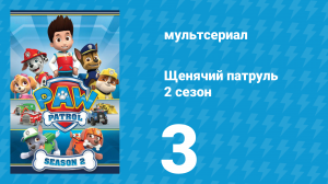 Щенячий патруль 2 сезон 3 серия (мультсериал, 2014)