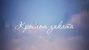 Крылья заката