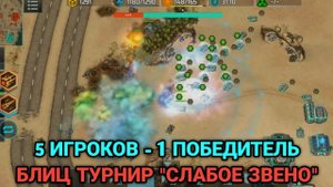 Код Синдиката - Блиц турнир "Слабое звено" FFA5 - Дипломатия выживания Art of War 3