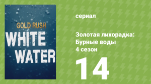 Золотая лихорадка: Бурные воды 4 сезон 14 серия (документальный сериал, 2020)