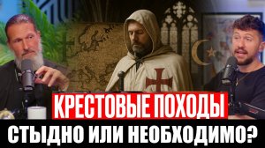 Следует ли христианам стыдиться Крестовых походов?