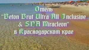 Отель «Beton Brut Ultra All Inclusive & SPA Miracleon» в Краснодарском крае