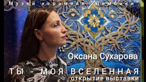 "Ты - моя Вселенная"- открытие выставки художника Оксаны Сухаровой в Музее керамики "Лембики".