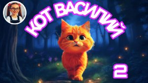 Истории кота Василия (2) #сказка #детям #малаша