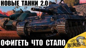 Все Танки АПнули! Вот Что произошло или "Танки 2.0"! Новая Точность, новый Баланс и Новые Танки!