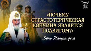 «Почему страстотерпческая кончина является подвигом?» / День Патриарха