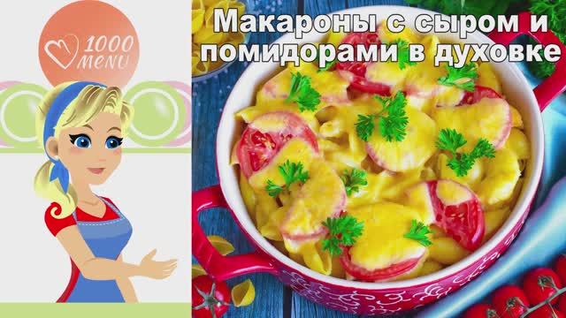 🍝 МАКАРОНЫ С СЫРОМ И ПОМИДОРАМИ В ДУХОВКЕ — хрустящая корочка! смотреть онлайн