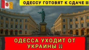 СРОЧНО❗ОДЕССУ ГОТОВЯТ К СДАЧЕ❗