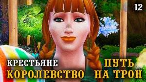 Крестьяне. ► Королевство Путь на Трон ► Челлендж The Sims 4 ► №12