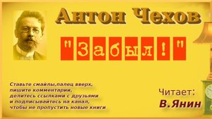Антон Чехов "Забыл!"