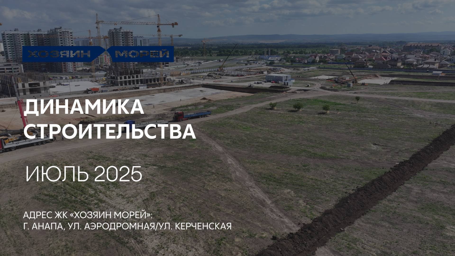 ГК ТОЧНО - ЖК «ХОЗЯИН МОРЕЙ» июль 2025