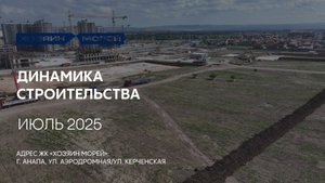 ГК ТОЧНО - ЖК «ХОЗЯИН МОРЕЙ» июль 2025