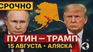 СРОЧНО! Грядёт историческая встреча Трампа и Путина — 15 августа на Аляске решится судьба мира? 🌍🔥