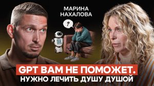 Новая болезнь умных людей. Синдром ChatGPT — психолог Марина Нахалова