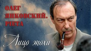 Олег Янковский. Pieta (Лицо эпохи) /документальный