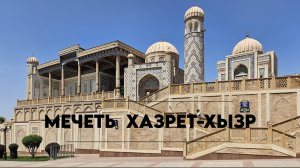 Самарканд: мечеть Хазрет-Хызр и мавзолей первого президента Узбекистана