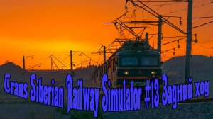 Trans Siberian Railway Simulator #13 Задний ход