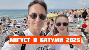 Август в Батуми: погода, люди, пляжи, море, набережная, сезонные фрукты