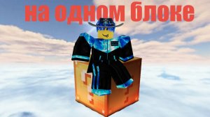 Роблокс бедварс (НА ОДНОМ БЛОКЕ)